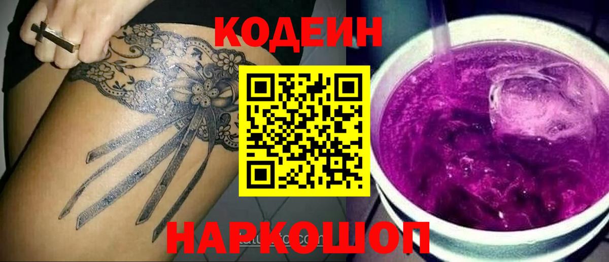 Codein напиток Lean (лин) Ярославль